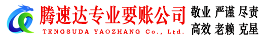 南靖腾速达要账公司